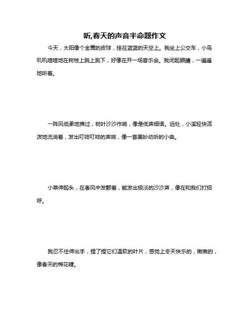 听,春天的声音半命题作文