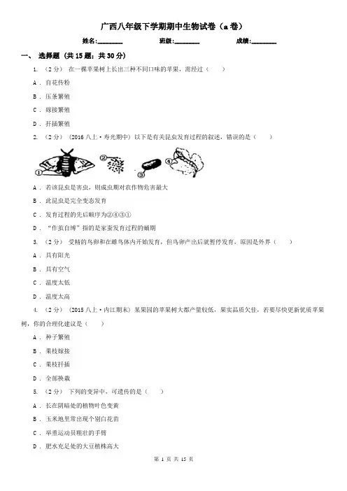 广西八年级下学期期中生物试卷(a卷)