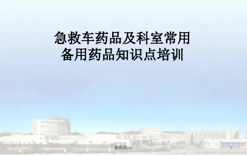 急救药品和备用药品培训ppt课件