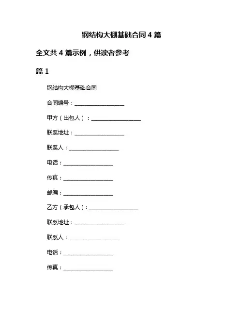 钢结构大棚基础合同4篇