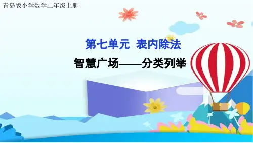 青岛版小学数学二年级上册课件第七单元表内除法 智慧广场——分类列举法公开课课件