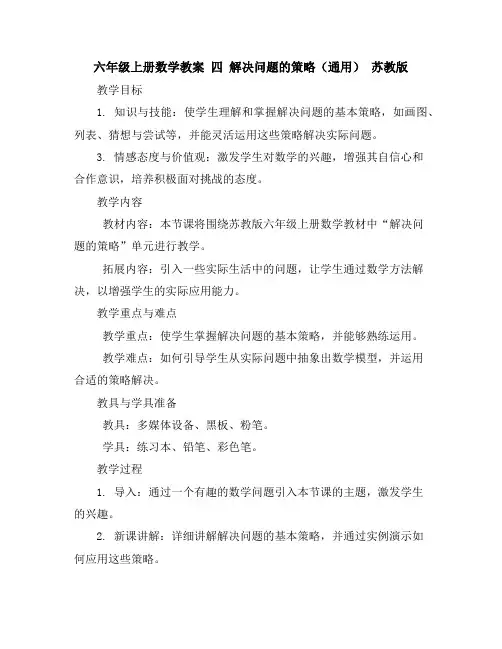 六年级上册数学教案四解决问题的策略(通用)苏教版