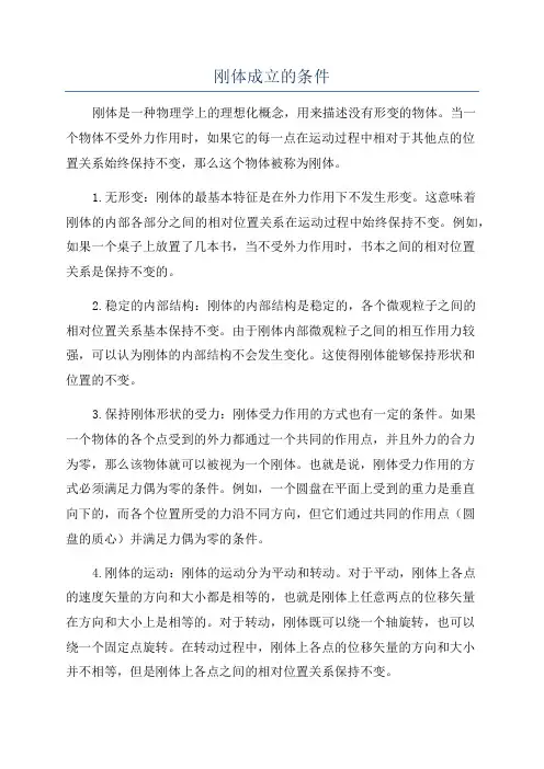 刚体成立的条件