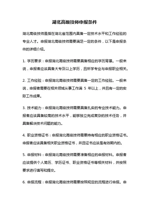 湖北高级技师申报条件