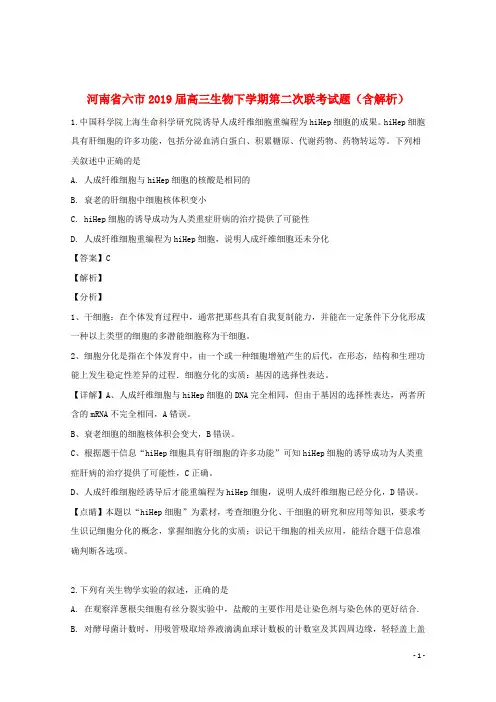 河南省六市2019届高三生物下学期第二次联考试题(含解析)