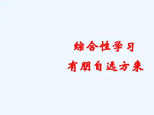 2019新人教版七年级语文上册《综合性学习—有朋自远方来》ppt优质课件