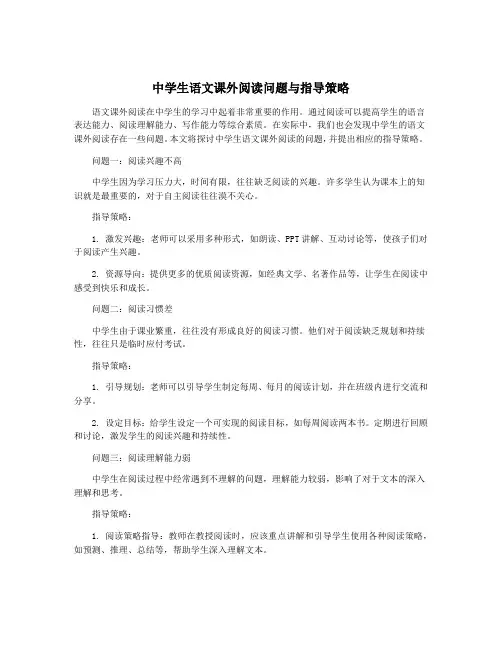 中学生语文课外阅读问题与指导策略
