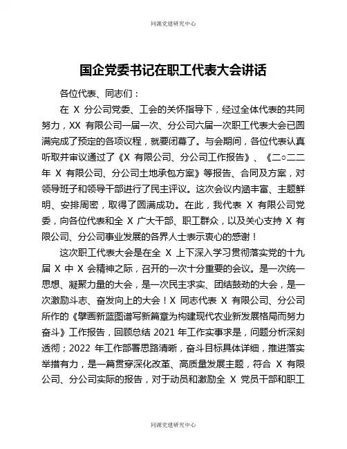 国企党委书记在职工代表大会讲话