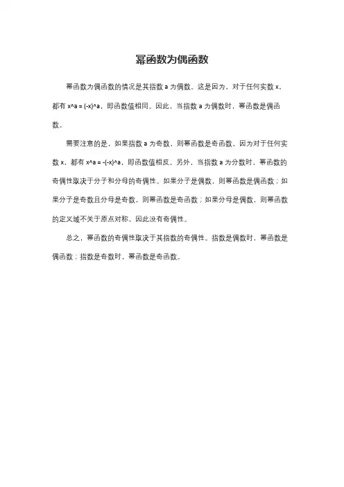 幂函数为偶函数