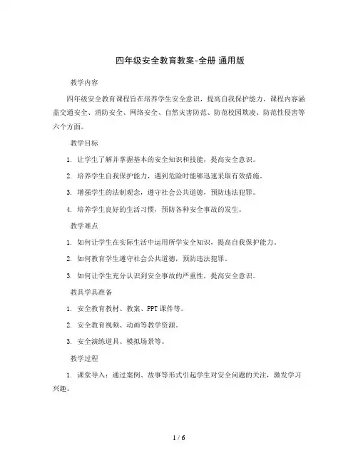 四年级安全教育教案-全册通用版