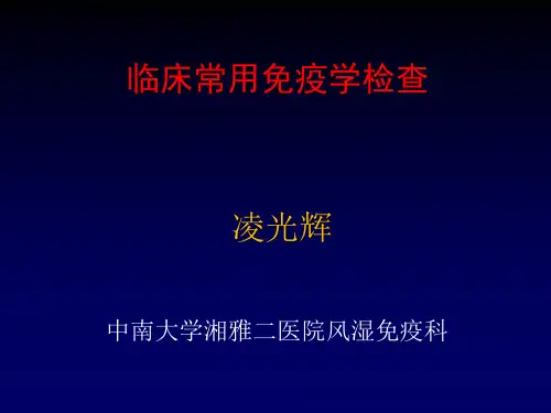 临床常用免疫学检查
