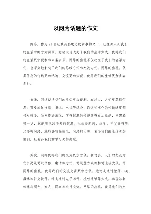 以网为话题的作文