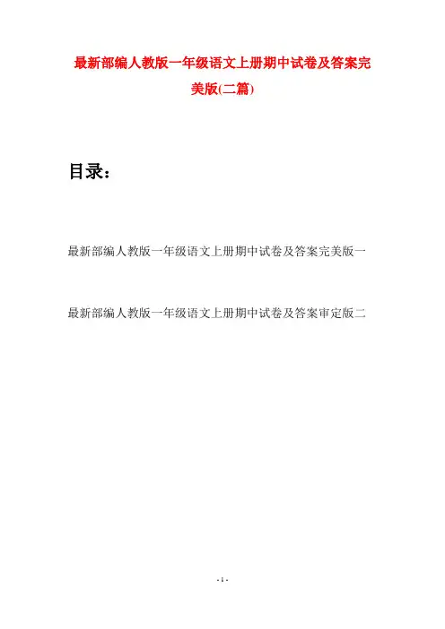 最新部编人教版一年级语文上册期中试卷及答案完美版(二套)