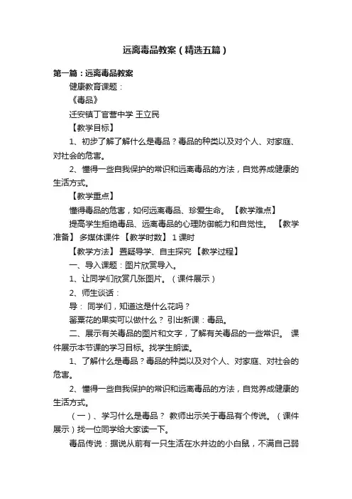 远离毒品教案（精选五篇）