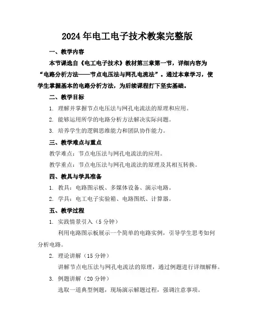 2024年电工电子技术教案完整版