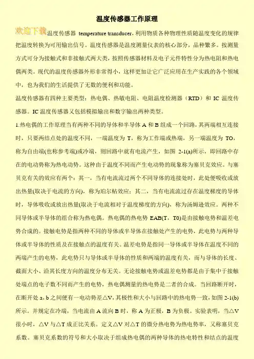 温度传感器工作原理