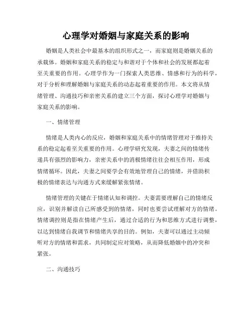 心理学对婚姻与家庭关系的影响
