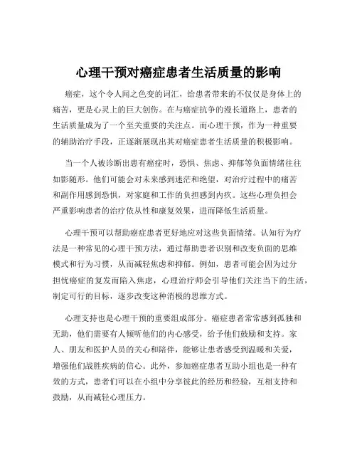 心理干预对癌症患者生活质量的影响