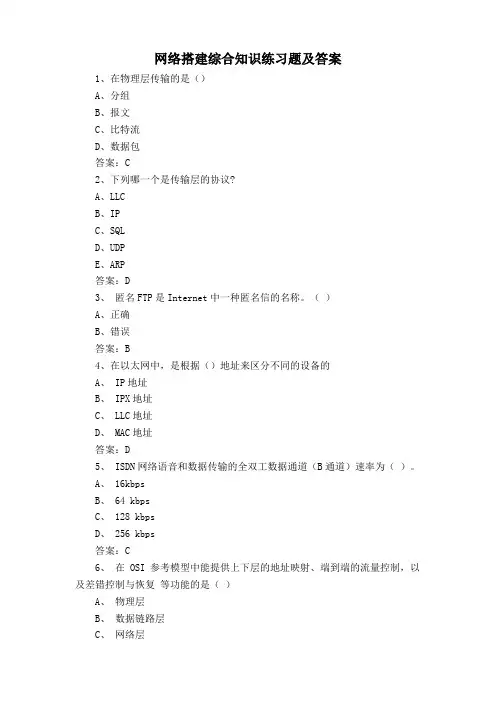 网络搭建综合知识练习题及答案