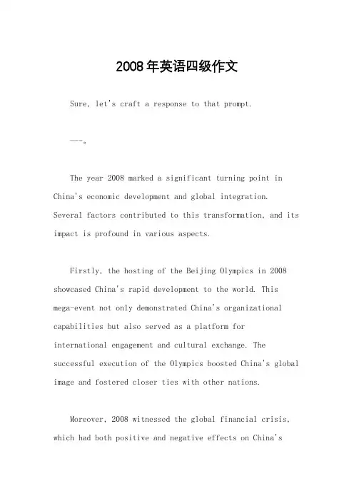 2008年英语四级作文