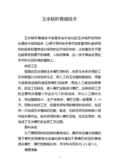 玉米秸秆青储技术
