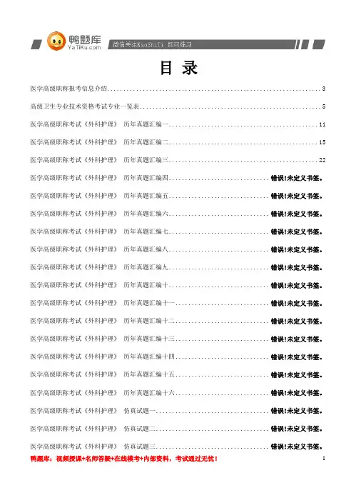 2014年医学高级职称考试《外科护理》精选试题(过关必做)