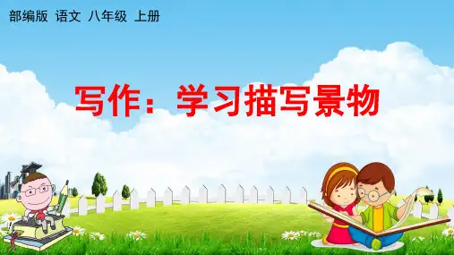 人教部编版八年级语文上册《写作：学习描写景物》教学课件PPT初中优秀公开课