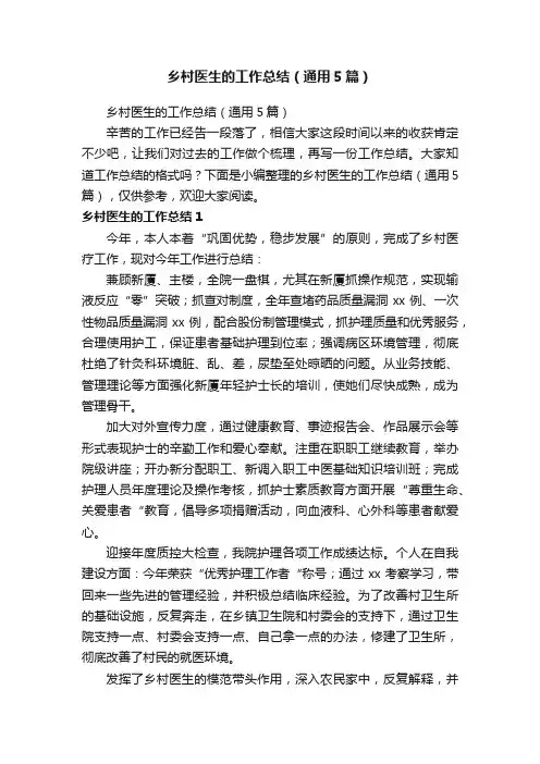 乡村医生的工作总结（通用5篇）