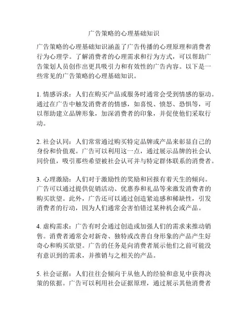 广告策略的心理基础知识