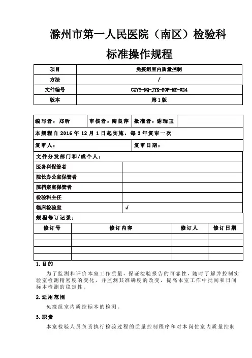 免疫组室内质量控制标准操作规程