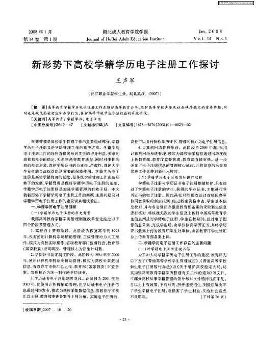 新形势下高校学籍学历电子注册工作探讨