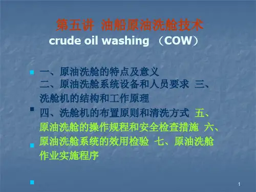 第五讲油船原油洗舱技术课件