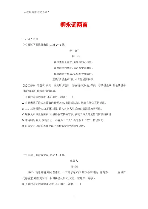 人教版高中语文必修4课时作业27：第4课 柳永词两首