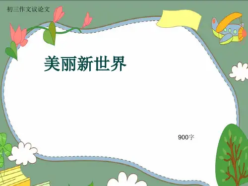 初三作文议论文《美丽新世界》900字(共12页PPT)