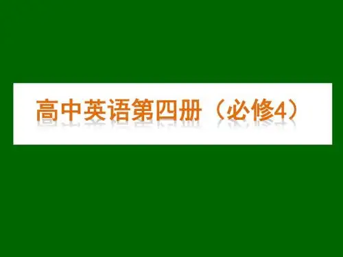 英语外研版必修四 全册极品课件