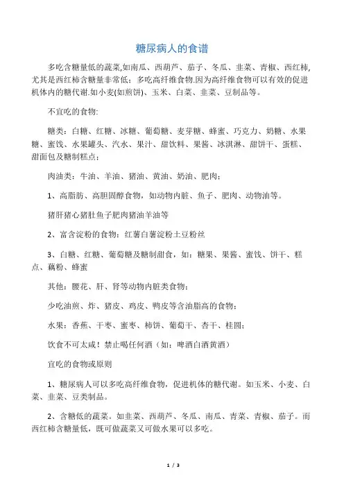 糖尿病人的食谱                                                     多吃含糖量低的蔬菜