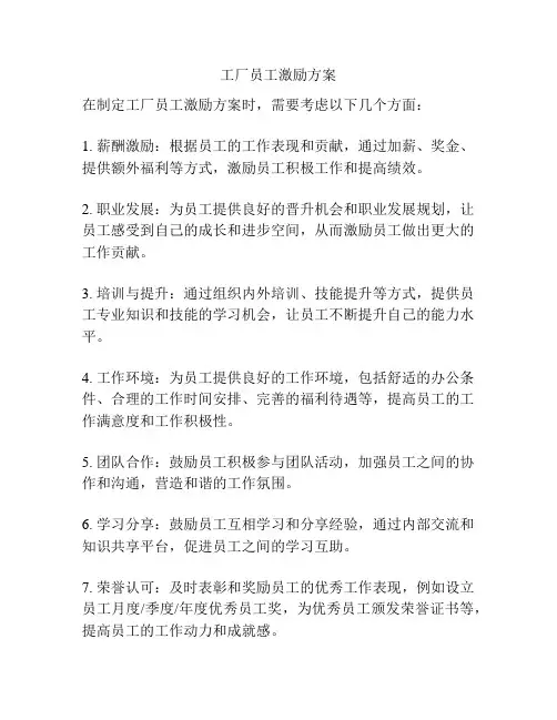 工厂员工激励方案