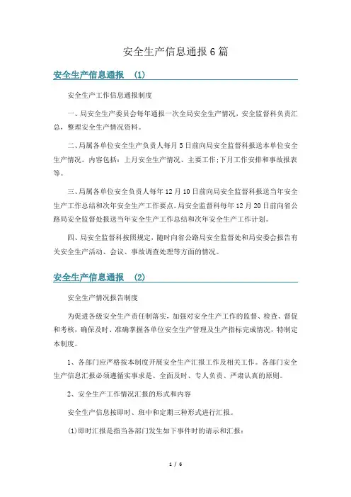 安全生产信息通报6篇
