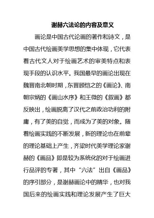 谢赫六法论的内容及意义