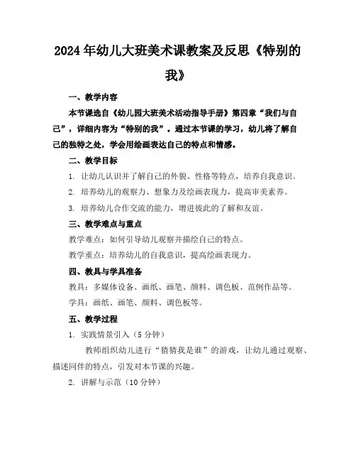 2024年幼儿大班美术课教案及反思《特别的我》