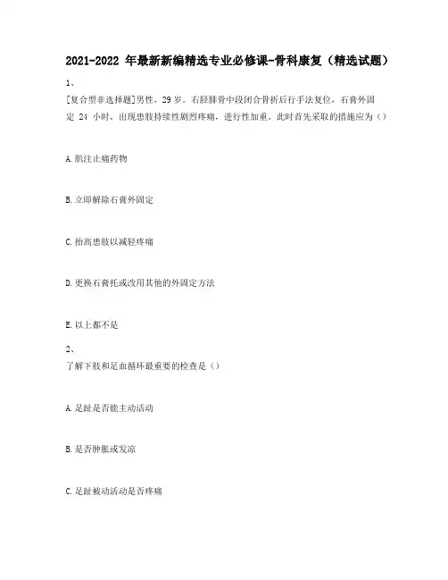 2021-2022年最新新编精选专业必修课-骨科康复(精选试题)739