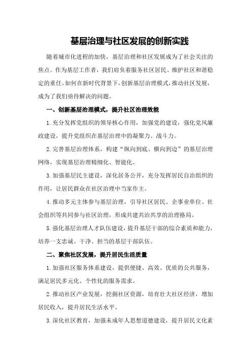 基层治理与社区发展的创新实践