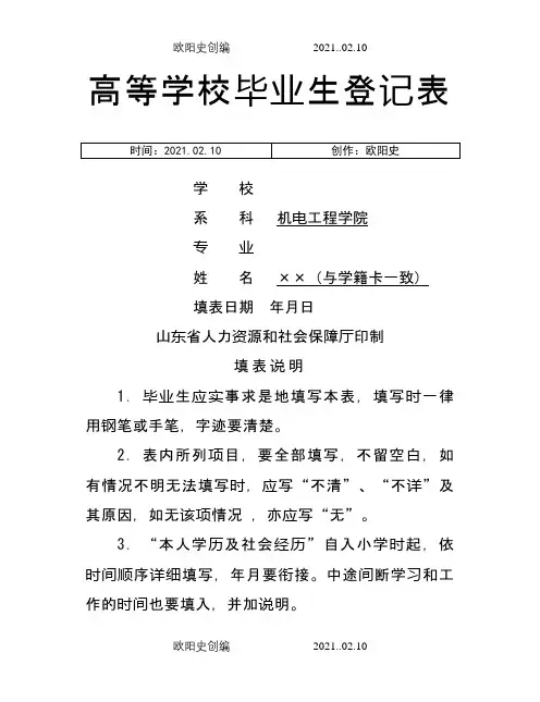 高校毕业生登记表(填写样本)-毕业生登记表样本之欧阳史创编