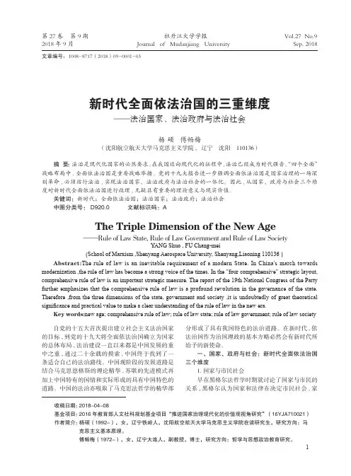 新时代全面依法治国的三重维度——法治国家、法治政府与法治社会