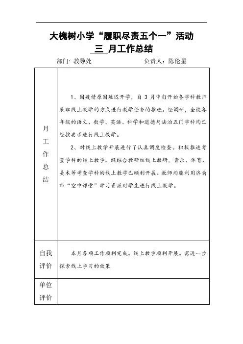 “履职尽责五个一”活动教导处月工作总结