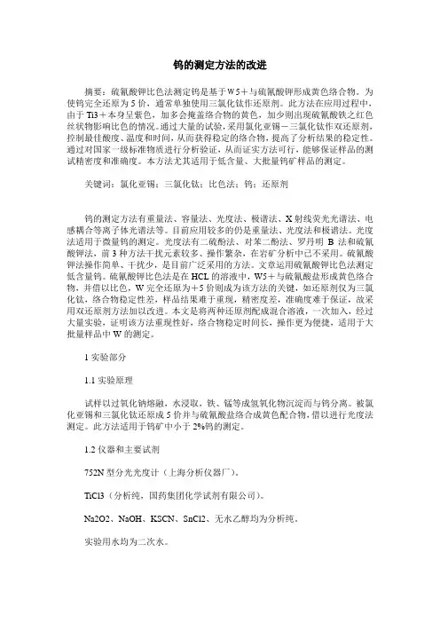 钨的测定方法的改进