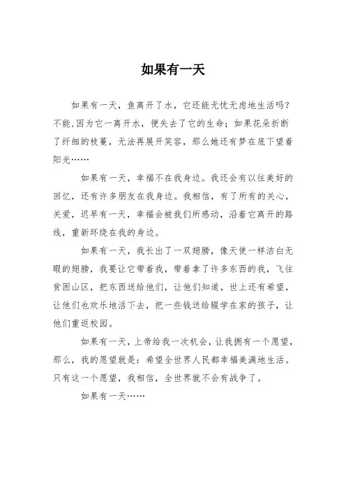 初中议论文作文：如果有一天