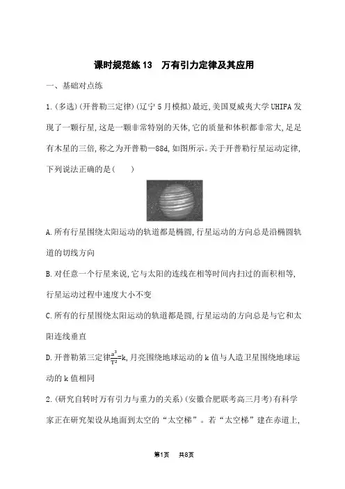 人教版高考物理一轮总复习课后习题 第四章 曲线运动 万有引力与航天 万有引力定律及其应用