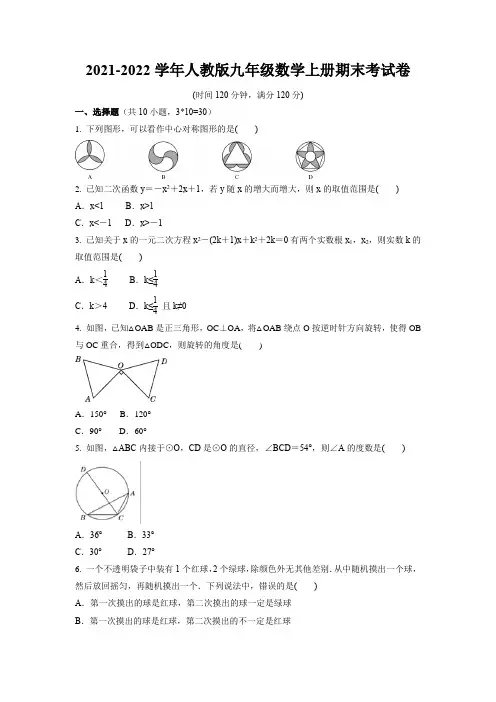 2021-2022学年人教版九年级数学上册期末考试卷(含答案)
