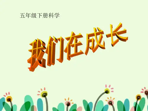 五年级下册科学课件-5.1 我们在成长(1)-湘科版